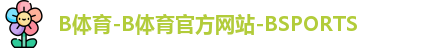 B体育-B体育官方网站-BSPORTS